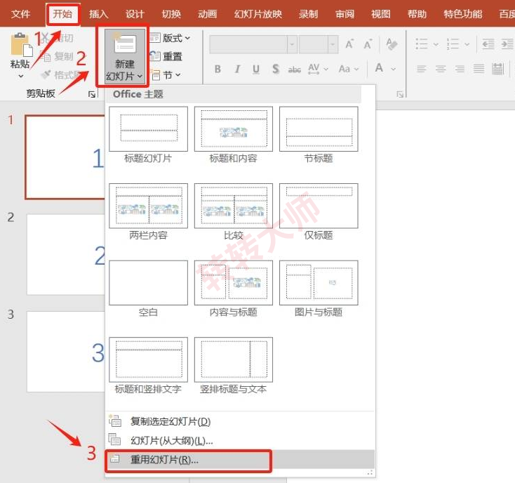 方法使用PowerPoint的“重用幻灯片”功能（Office原生 / 少量合并）步骤一