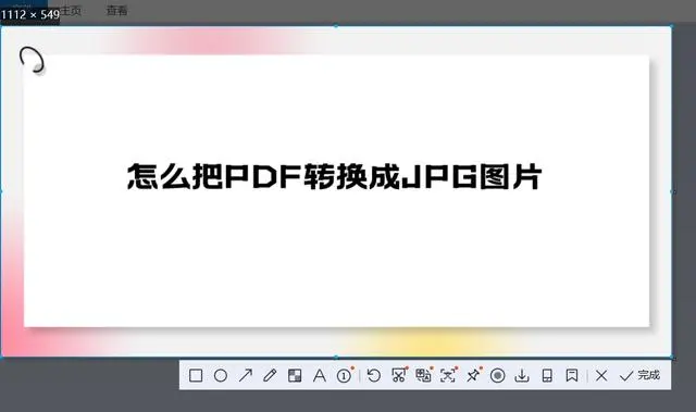 系统自带截图工具（最省事 / 免费）步骤二