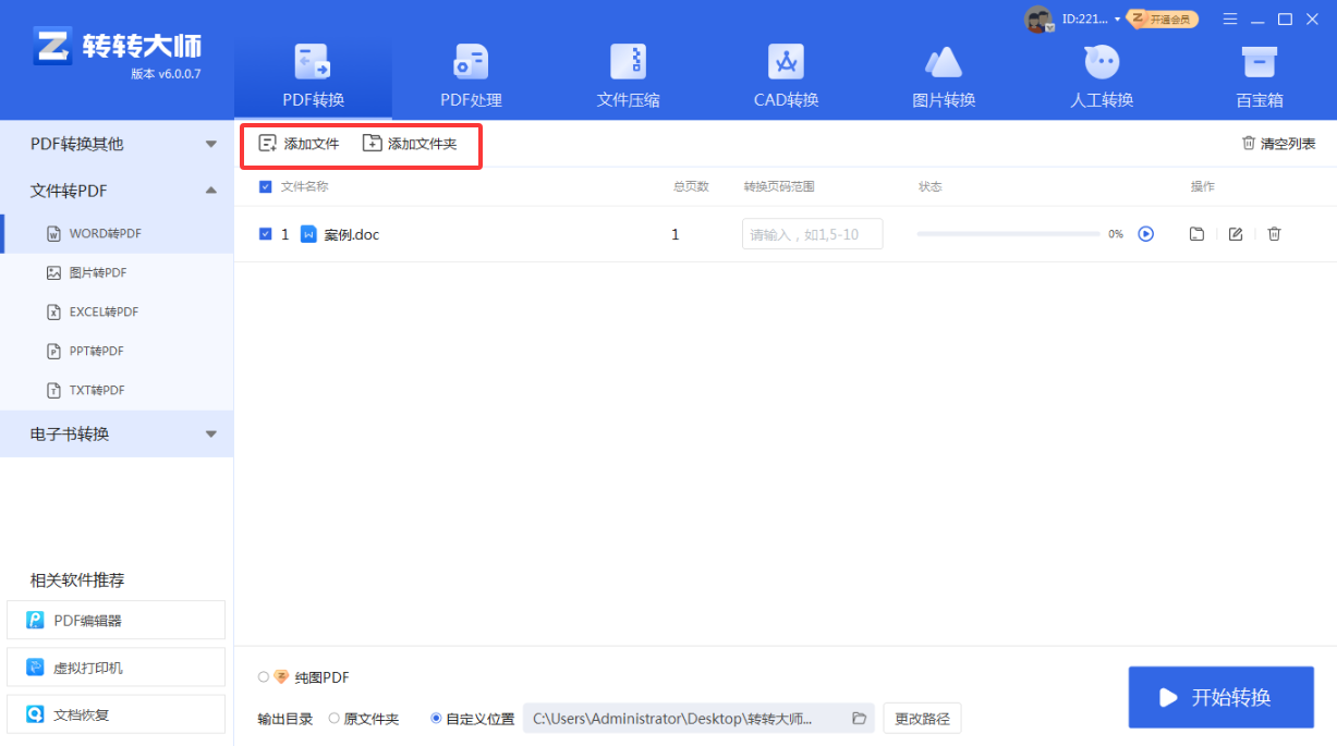 使用转转大师pdf转换器客户端——批量处理首选步骤二
