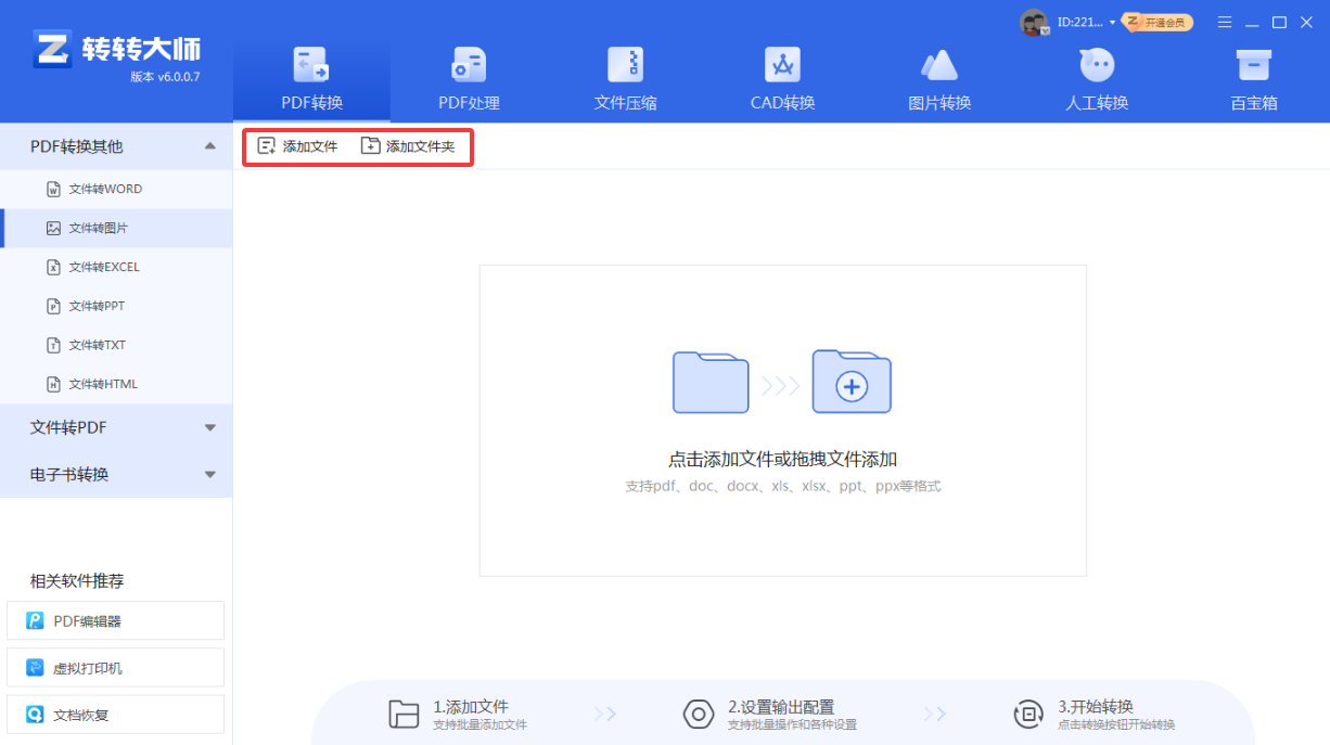 使用PDF转换器客户端——批量处理首选步骤二