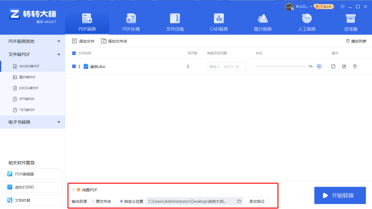 使用转转大师pdf转换器客户端——批量处理首选步骤三