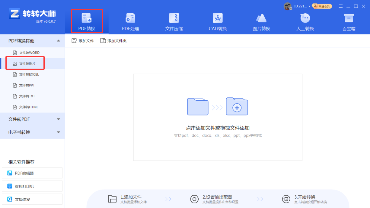 使用PDF转换器客户端——批量处理首选步骤一
