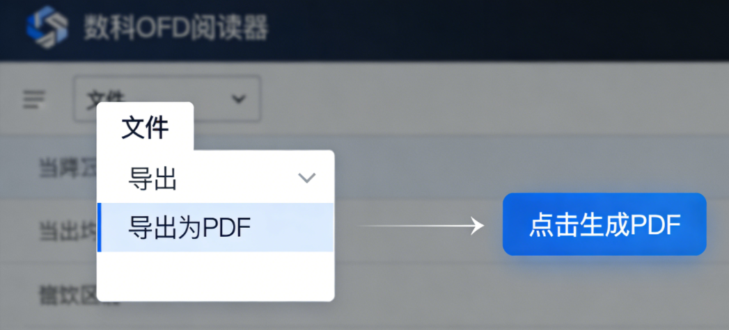 官方 OFD 阅读器导出 PDF——最省事的免费方案步骤三