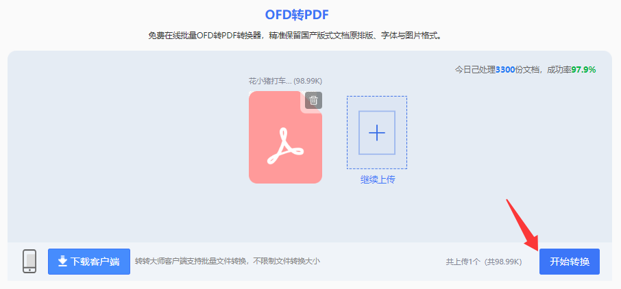 使用转转大师在线工具——免费方案不够用时直接上专业工具步骤三