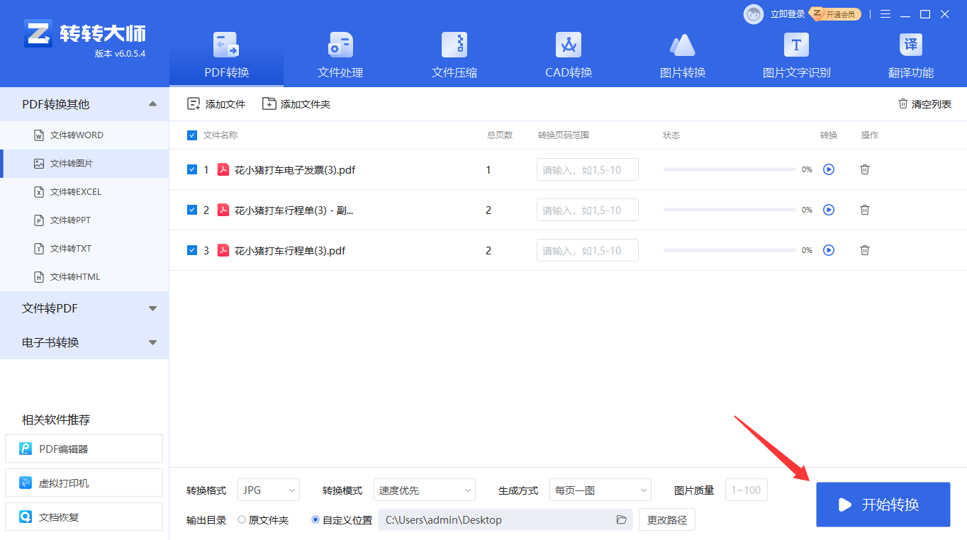 使用专业PDF转换软件（转转大师客户端）步骤四