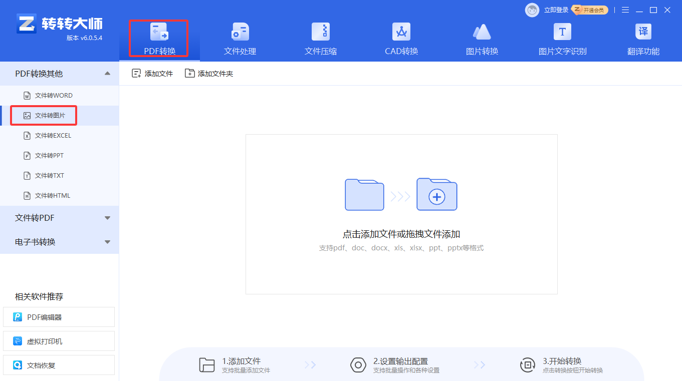 使用专业PDF转换软件（转转大师客户端）步骤一