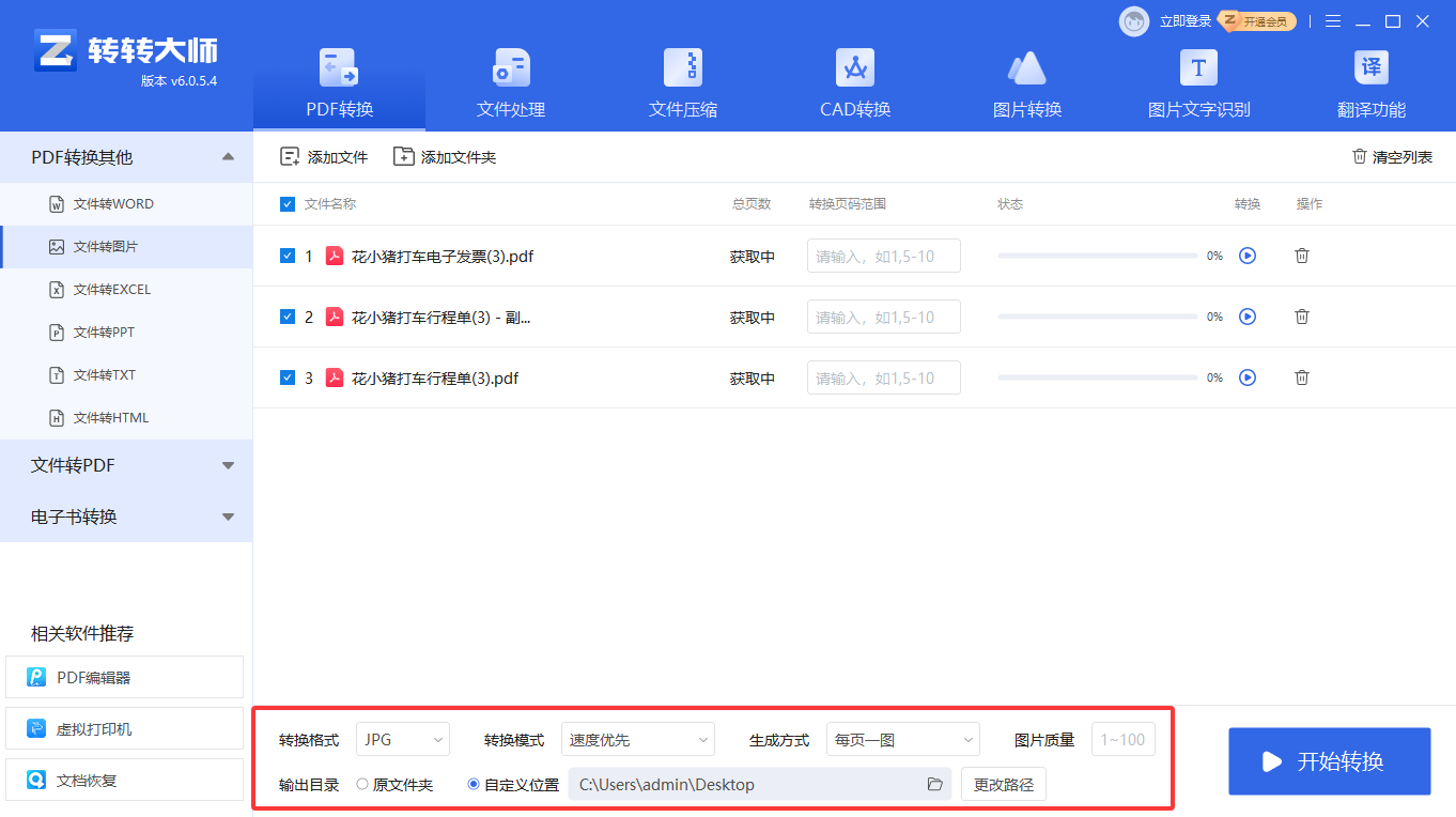 使用专业PDF转换软件（转转大师客户端）步骤三