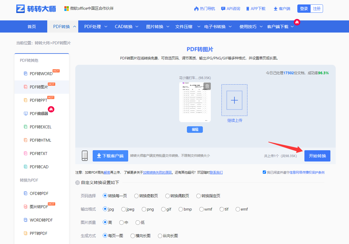使用在线PDF转图片工具（转转大师）步骤四