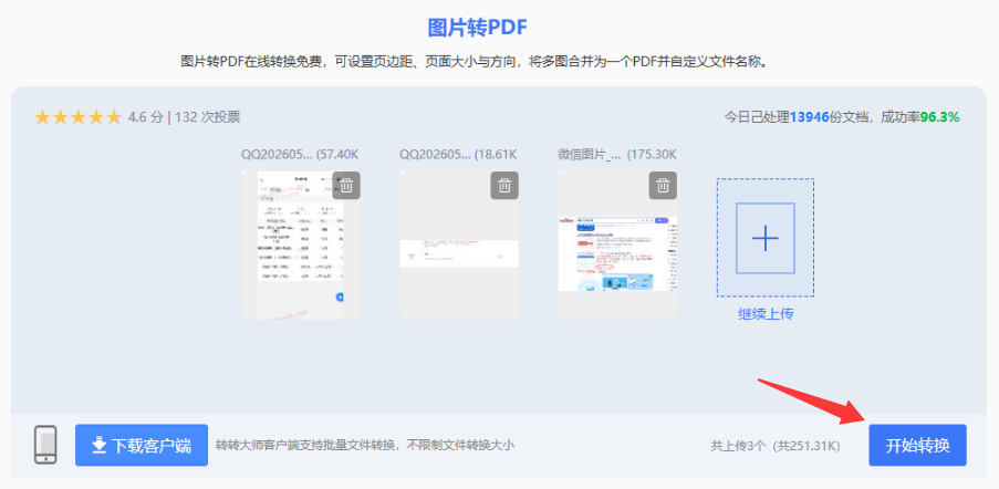 使用在线转换工具（转转大师）步骤四