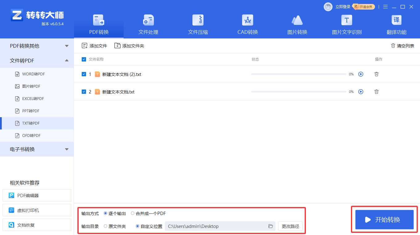 专业PDF转换软件(转转大师客户端)步骤三