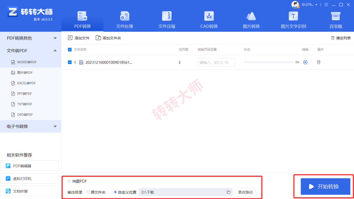 专业软件转换（批量/高质量）步骤三