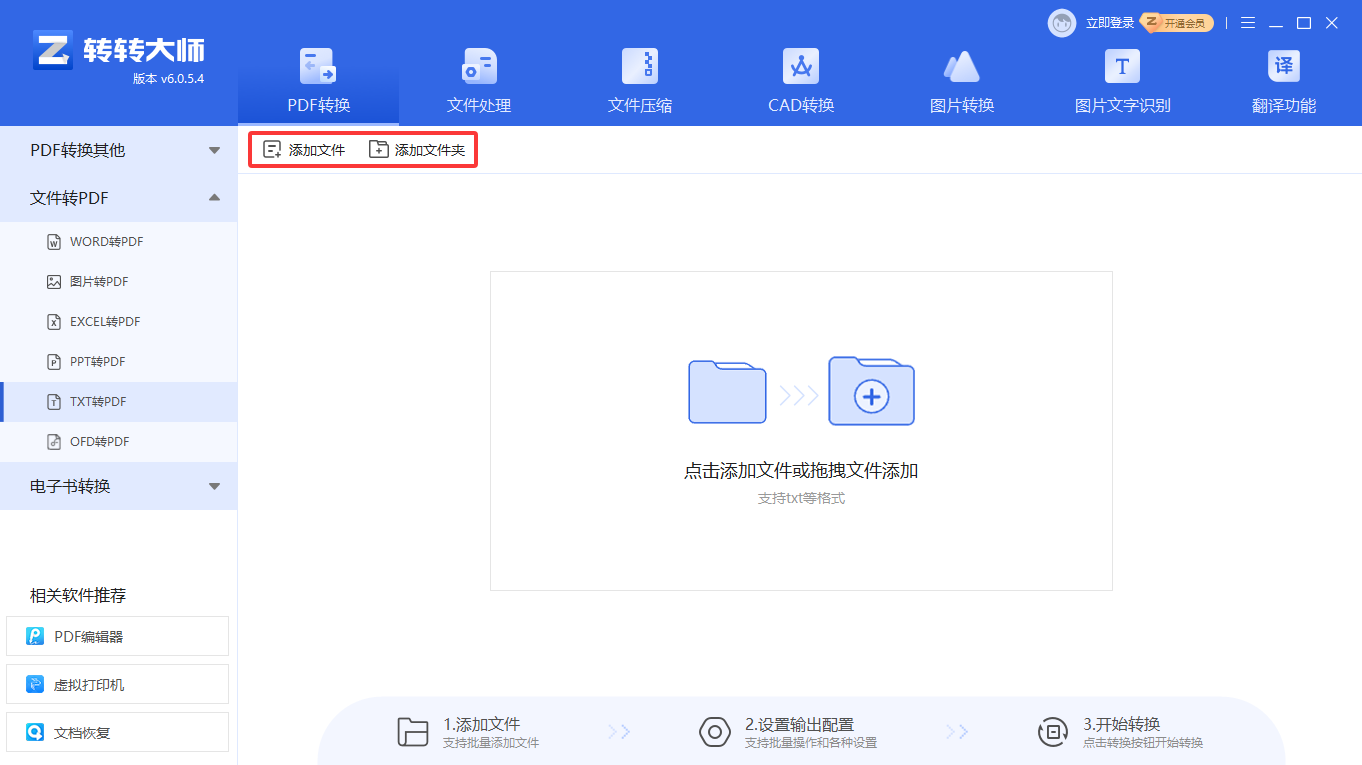 专业PDF转换软件(转转大师客户端)步骤二