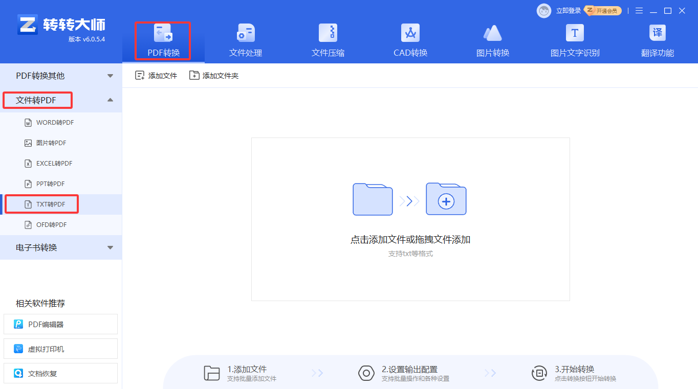 专业PDF转换软件(转转大师客户端)步骤一