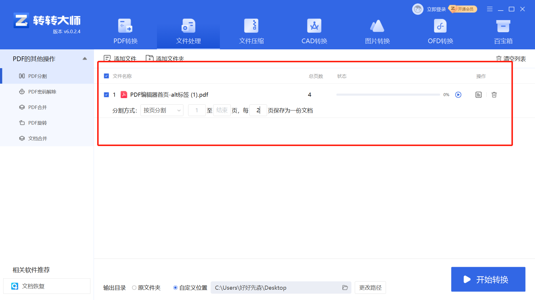使用专业PDF编辑软件（转转大师PDF编辑器）步骤三