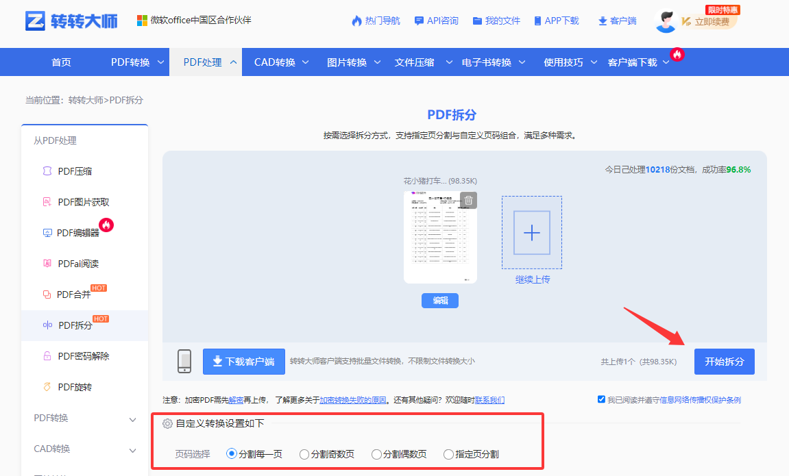 使用在线PDF拆分工具（转转大师在线）步骤三