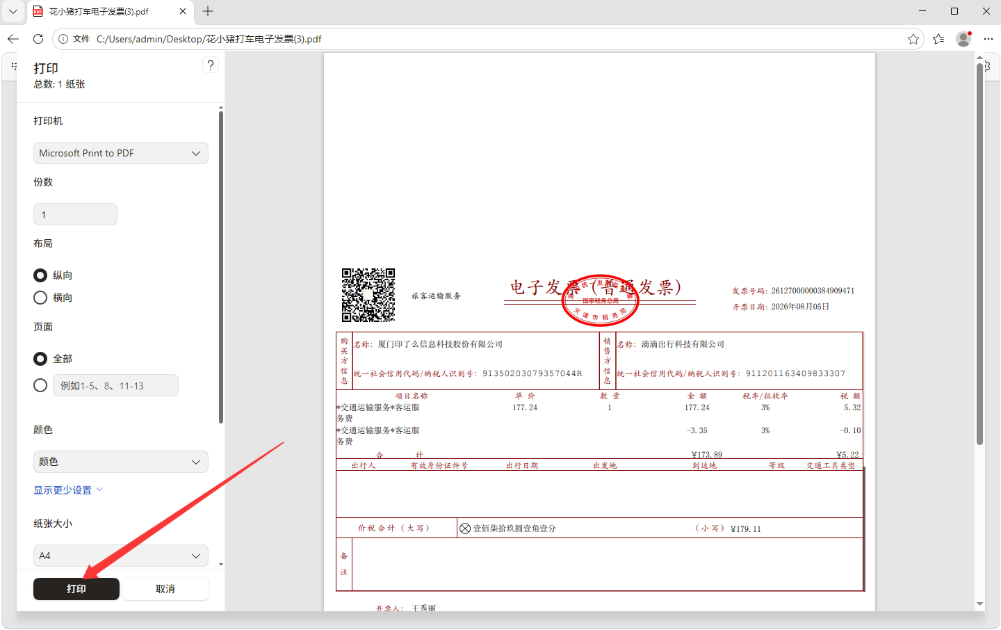 使用系统打印为PDF（替代直接截图）步骤四
