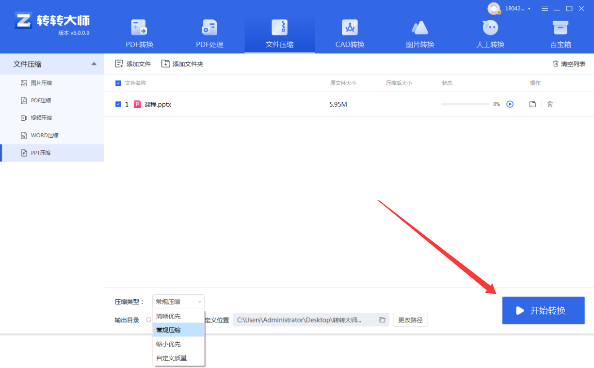 使用专业的PPT压缩软件(转转大师客户端)步骤四