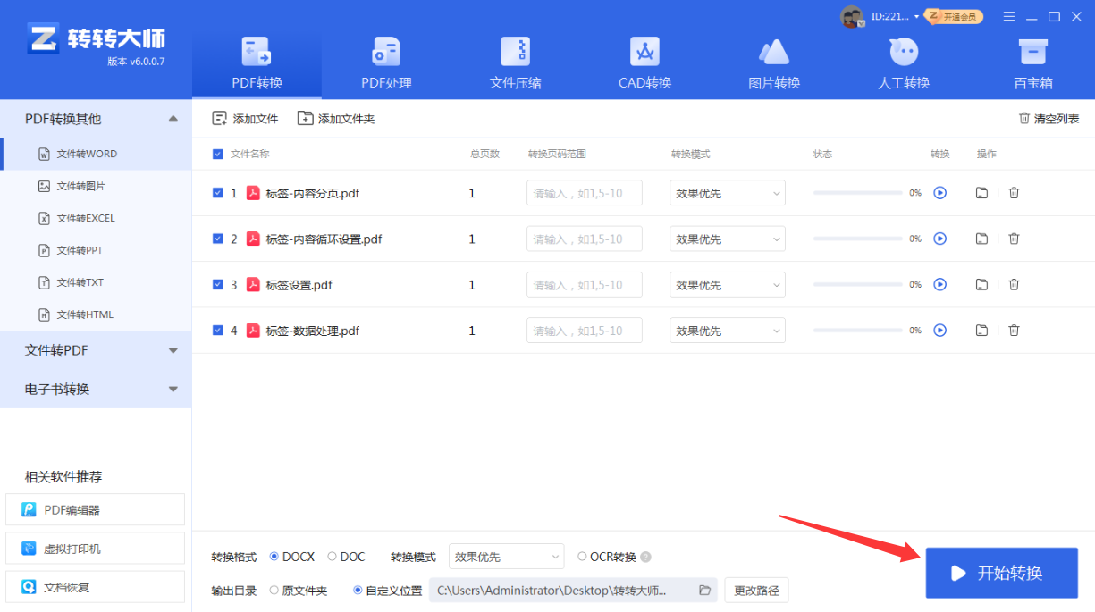 使用转转大师PDF转换器客户端步骤四