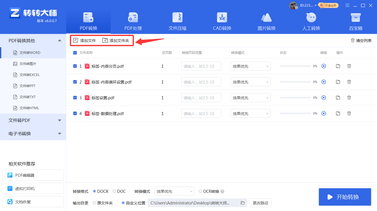 使用转转大师PDF转换器客户端步骤二