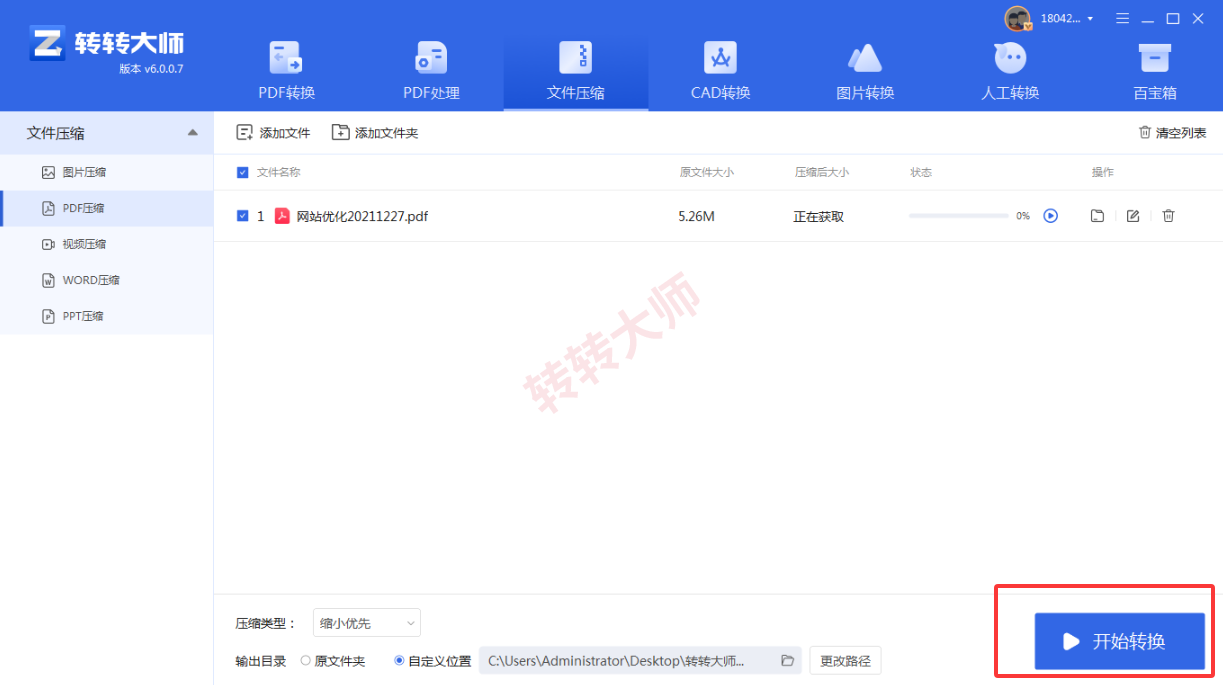 使用专门的PDF压缩软件(转转大师客户端)步骤三