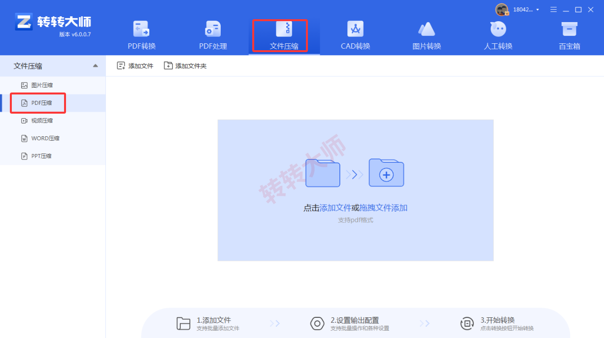 使用专门的PDF压缩软件(转转大师客户端)步骤一
