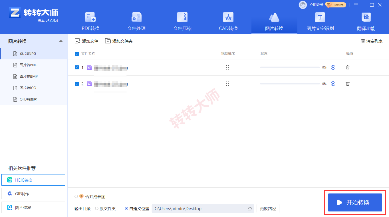 专用图片格式转换客户端(转转大师图片工具箱)步骤四