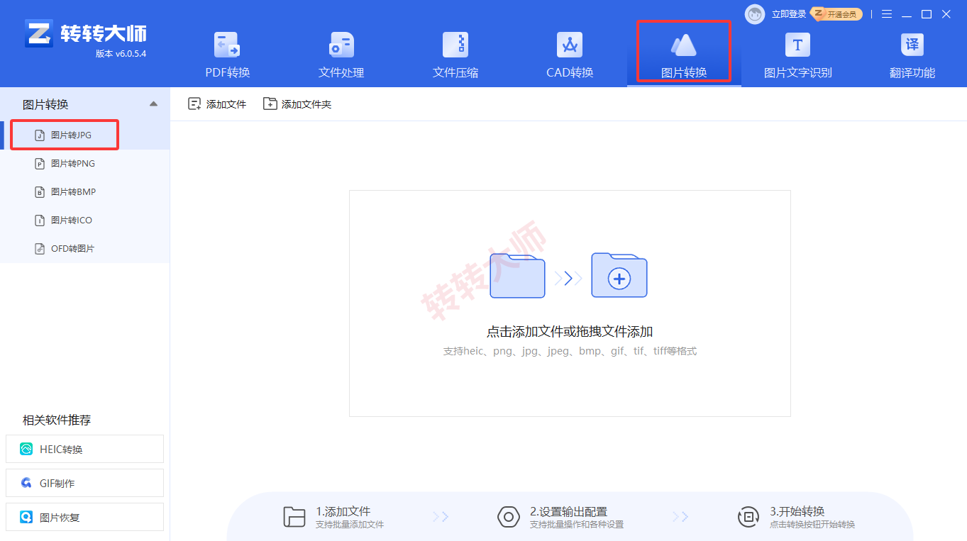专用图片格式转换客户端(转转大师图片工具箱)步骤一