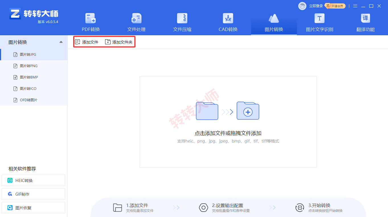 专用图片格式转换客户端(转转大师图片工具箱)步骤二