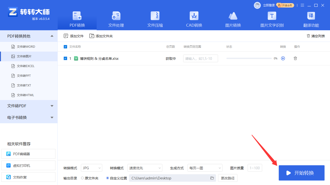 第三方软件（转转大师pdf转换器）步骤三