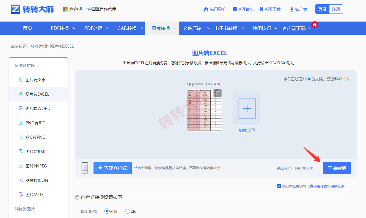 使用转转大师在线工具——免费方案不够用时直接上专业工具步骤四