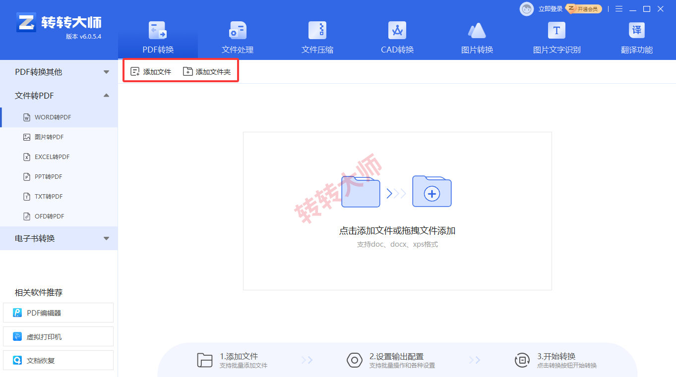 方案二:专业PDF转换客户端(转转大师pdf转换器)步骤二