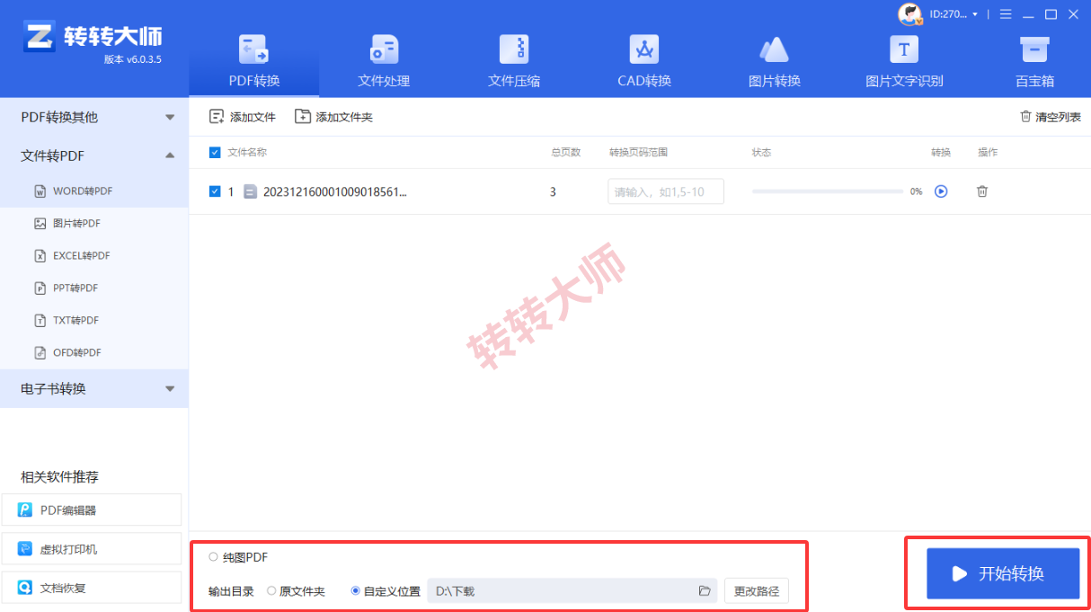 方案二:专业PDF转换客户端(转转大师pdf转换器)步骤三