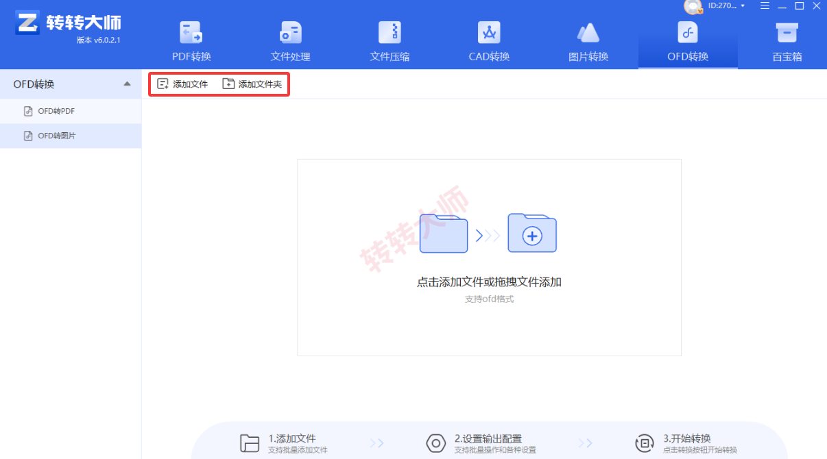 转转大师客户端:批量离线更稳妥步骤二