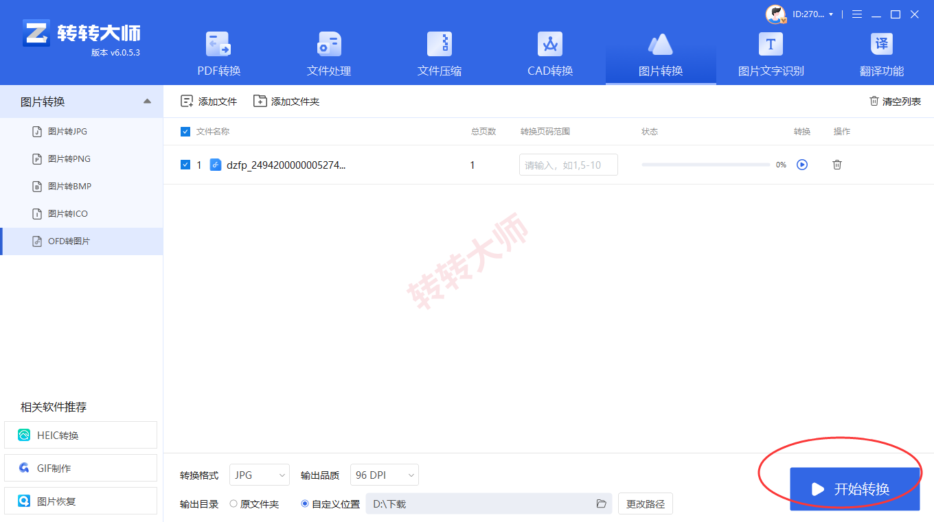 转转大师客户端:批量离线更稳妥步骤四