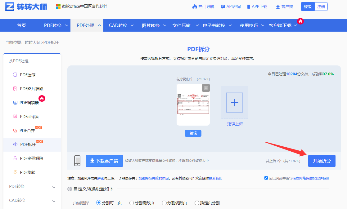 在线拆分：少量文件应急首选步骤四