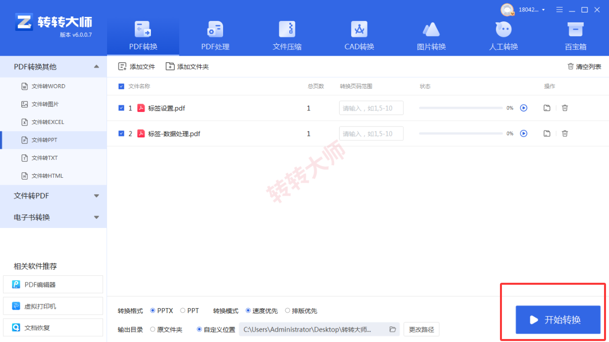转转大师客户端:批量和大文件更稳妥步骤四