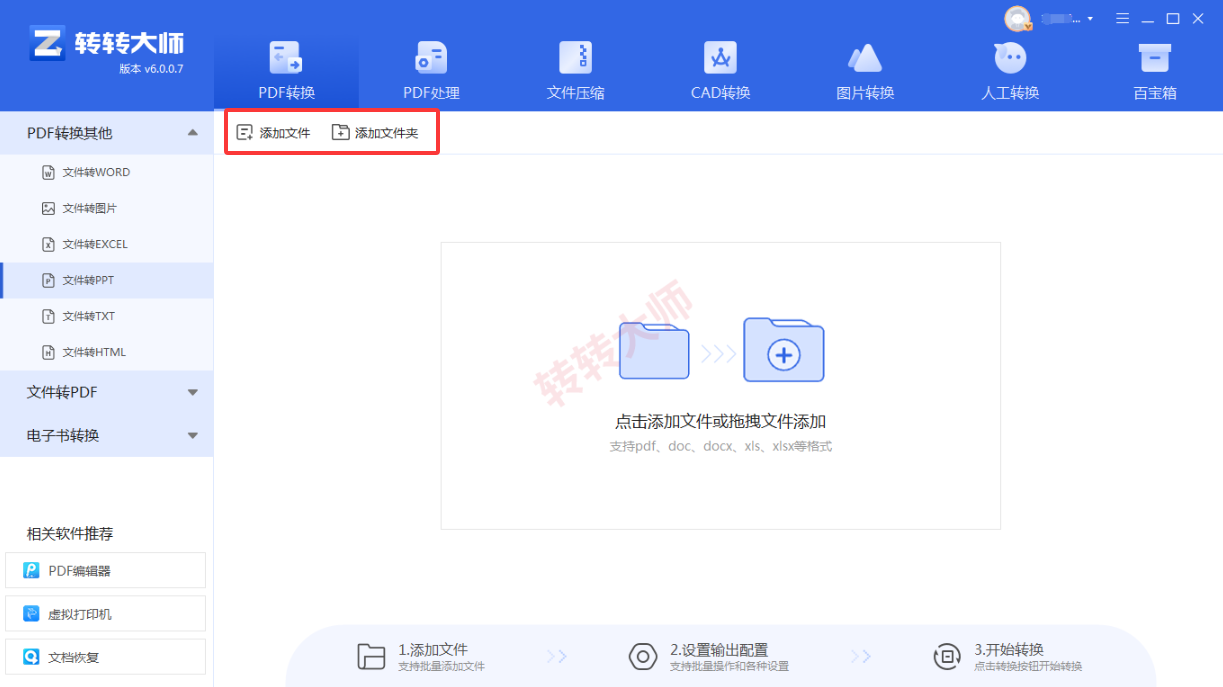 转转大师客户端:批量和大文件更稳妥步骤二