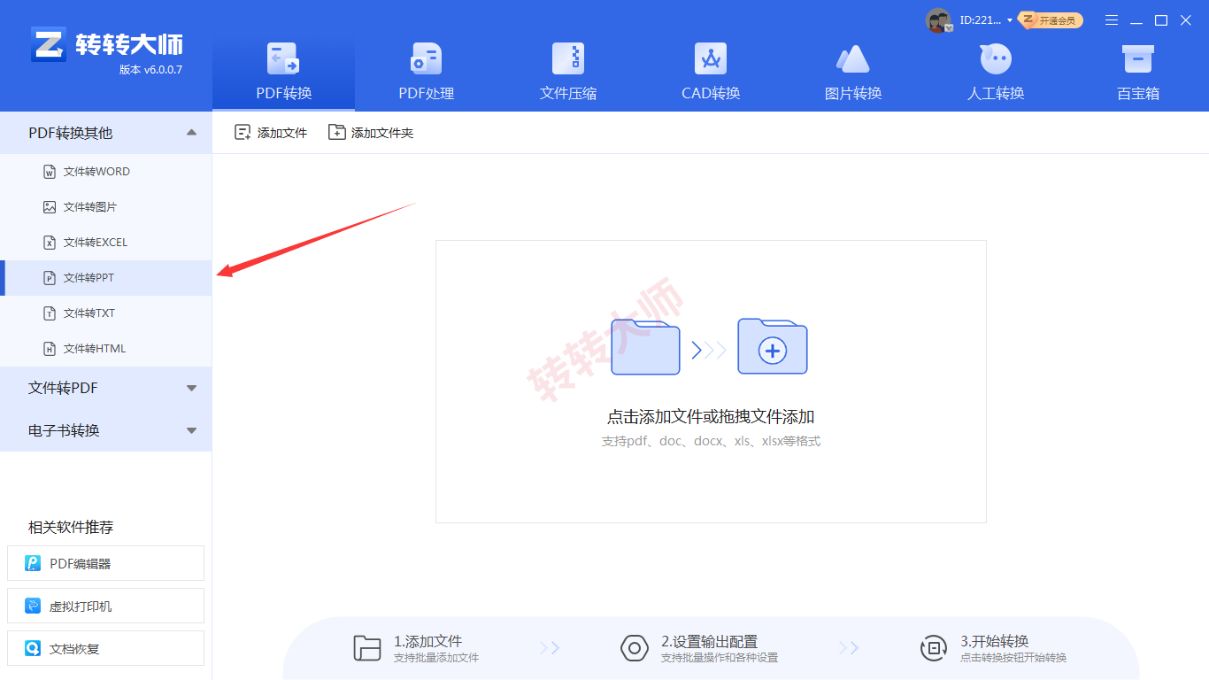 转转大师客户端:批量和大文件更稳妥步骤一
