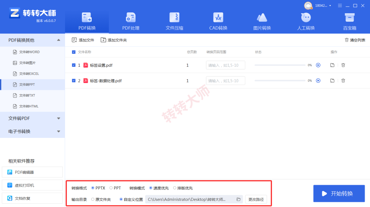 转转大师客户端:批量和大文件更稳妥步骤三