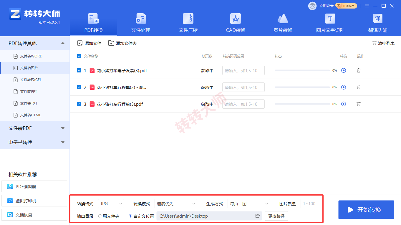 转转大师PDF转换器客户端——敏感文件和断网场景兜底步骤三