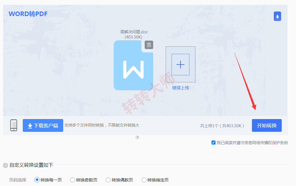 使用转转大师在线工具——免费方案不够用时直接上专业工具步骤四